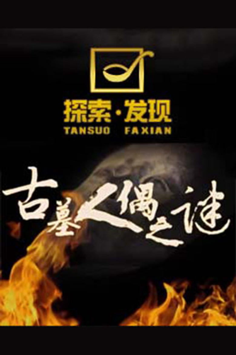 探索发现：古墓人偶之谜 (2018)-光鸭·臻影社