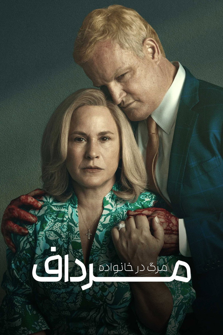 پوستر مورداف : مرگ در خانواده