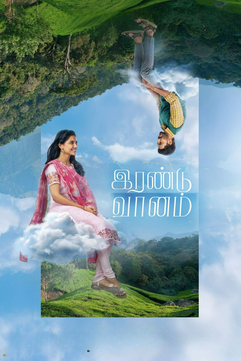 Imatge de இரண்டு வானம்