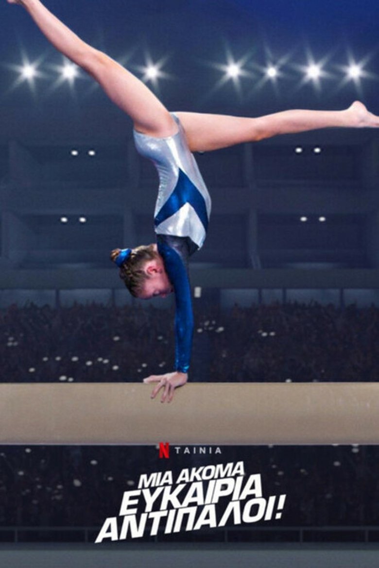 Μία Ακόμα Ευκαιρία: Αντίπαλοι! (2019)