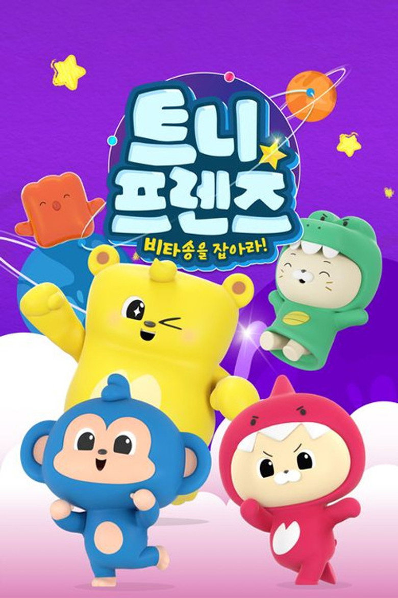 Official poster for 트니프렌즈: 비타송을 잡아라!