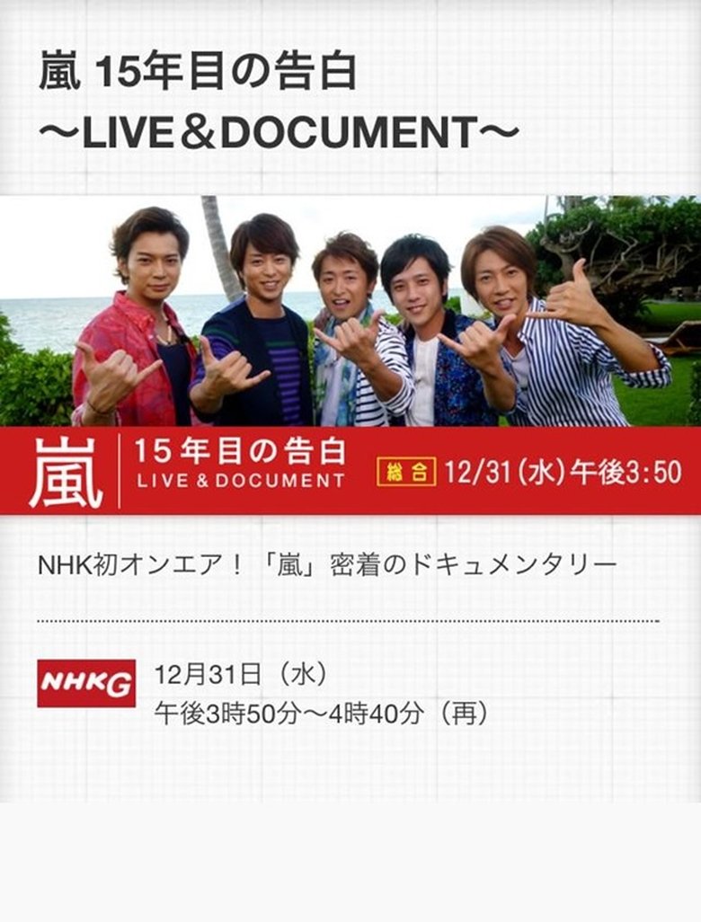 嵐 LIVE & DOCUMENT ~15年目の告白~ (2014)