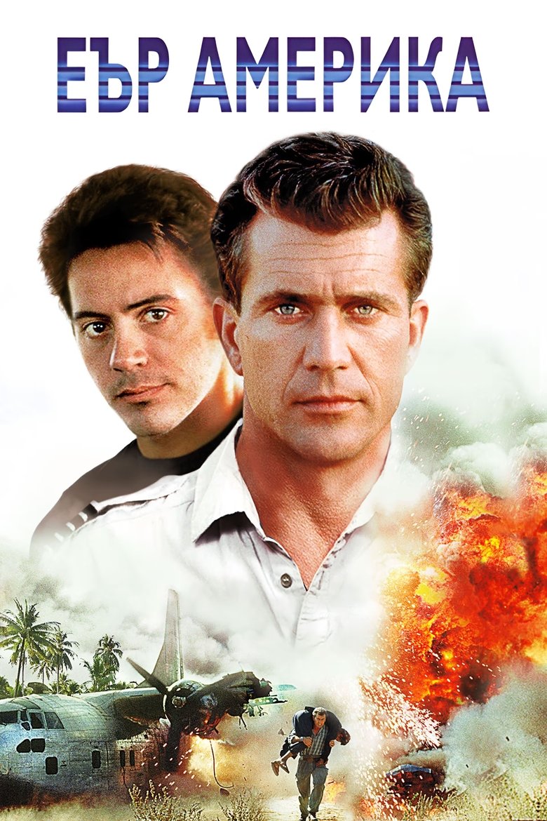 Еър Америка (1990)