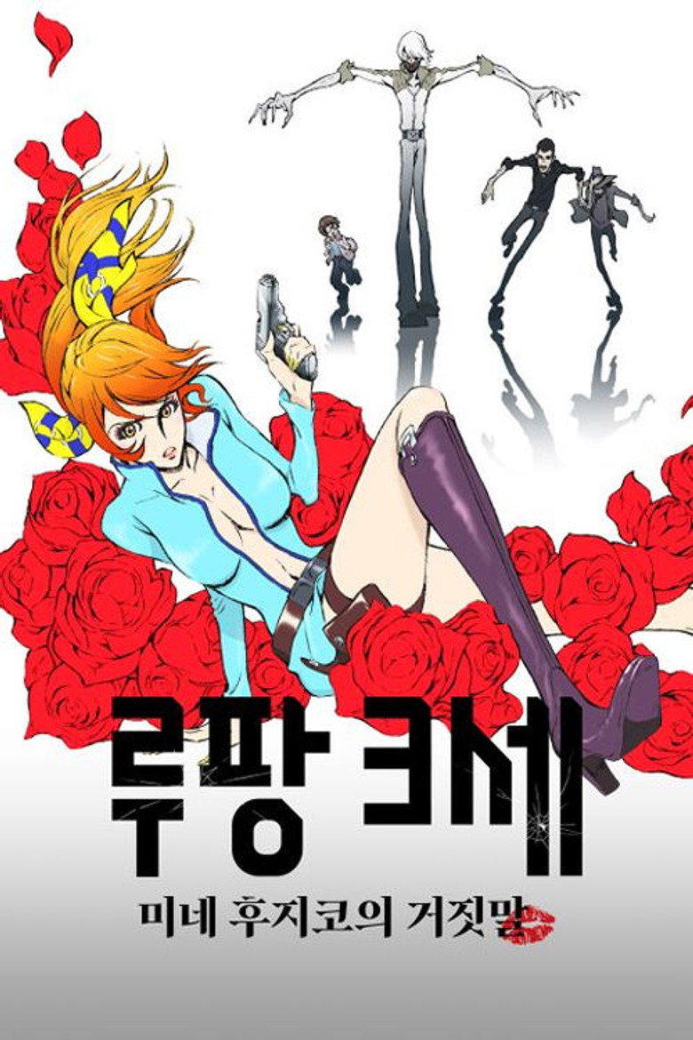 루팡 3세: 미네 후지코의 거짓말(LUPIN THE IIIRD 峰不二子の嘘) poster