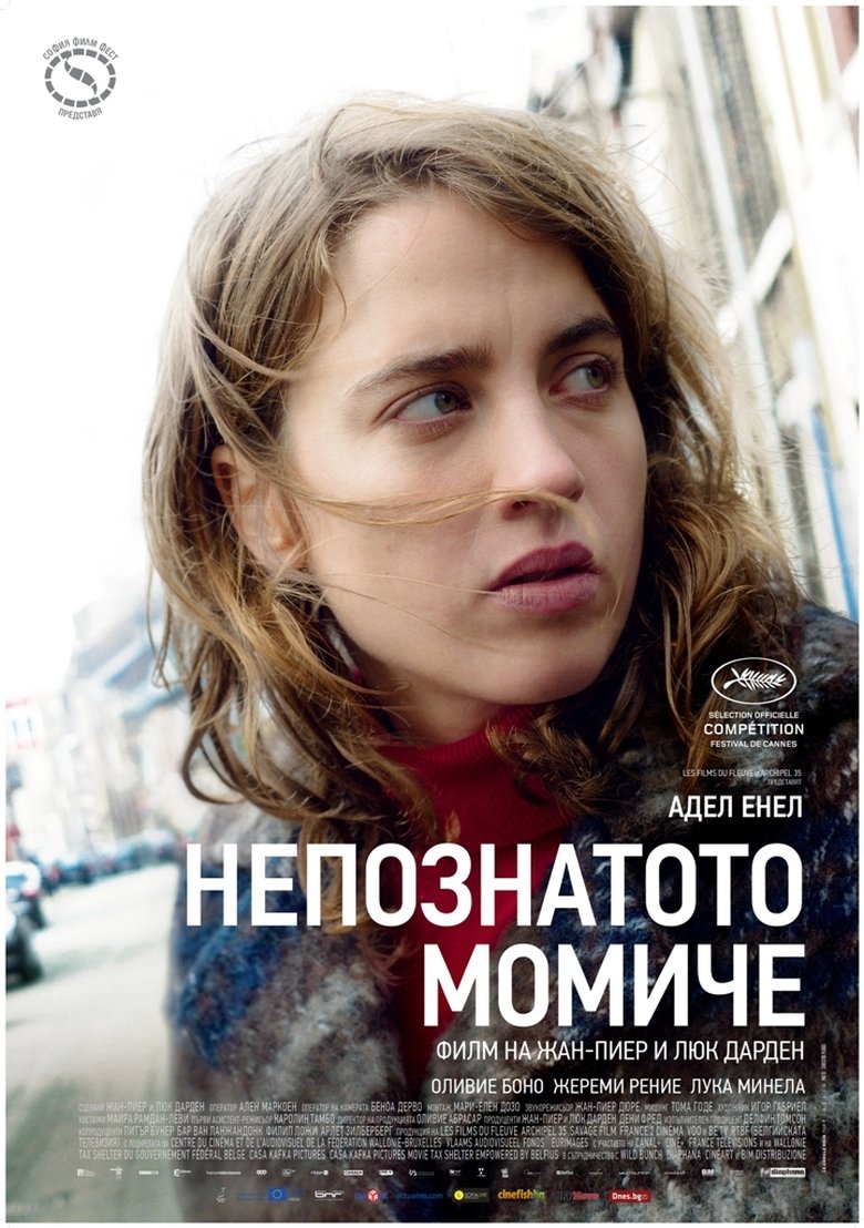 Непознатото момиче (2016)