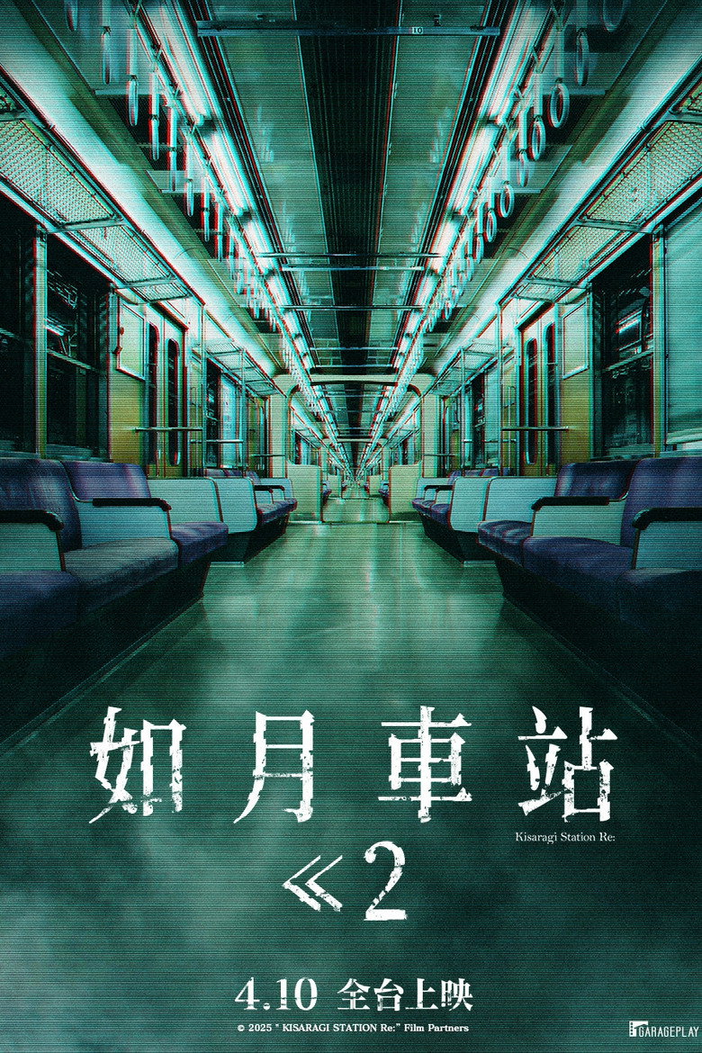 如月车站Re: 封面海报