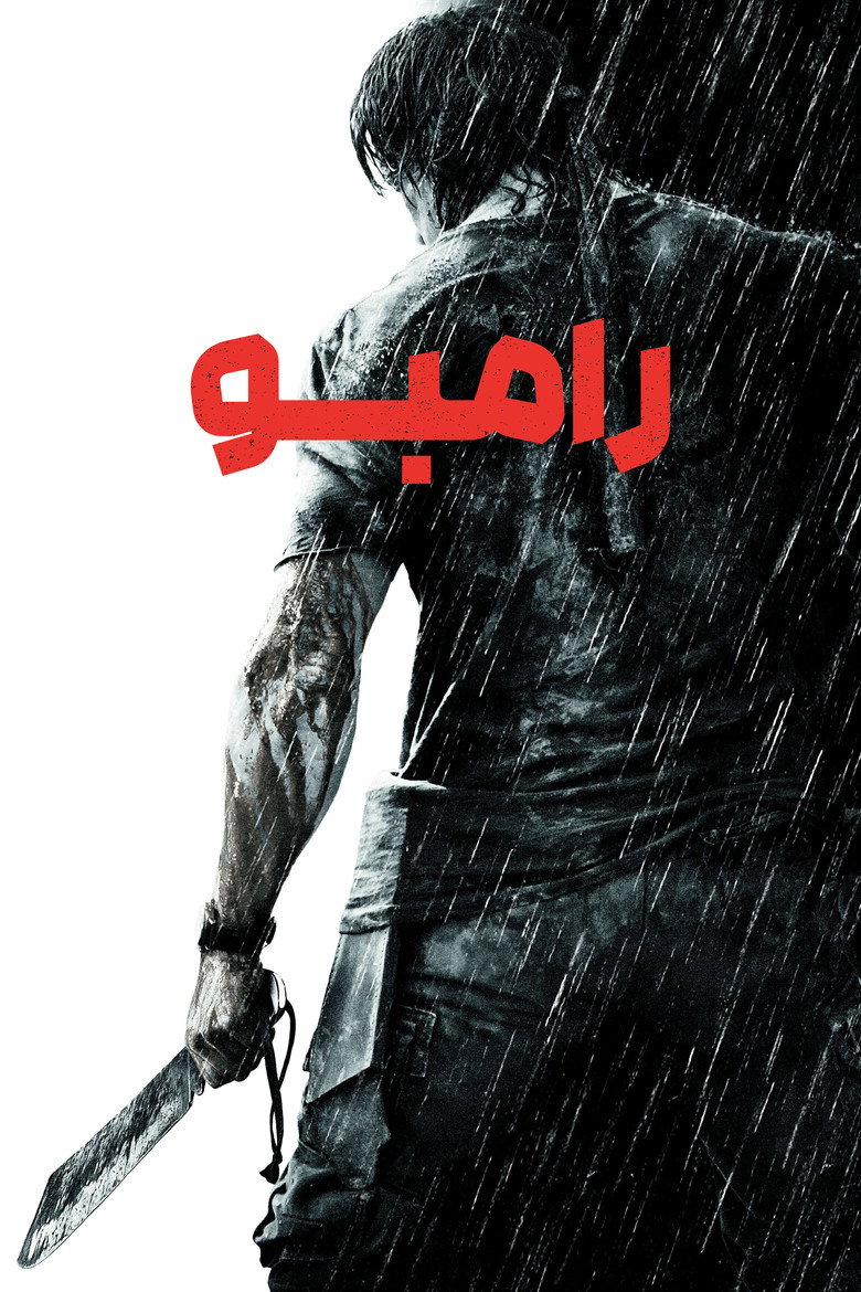 پوستر رمبو
