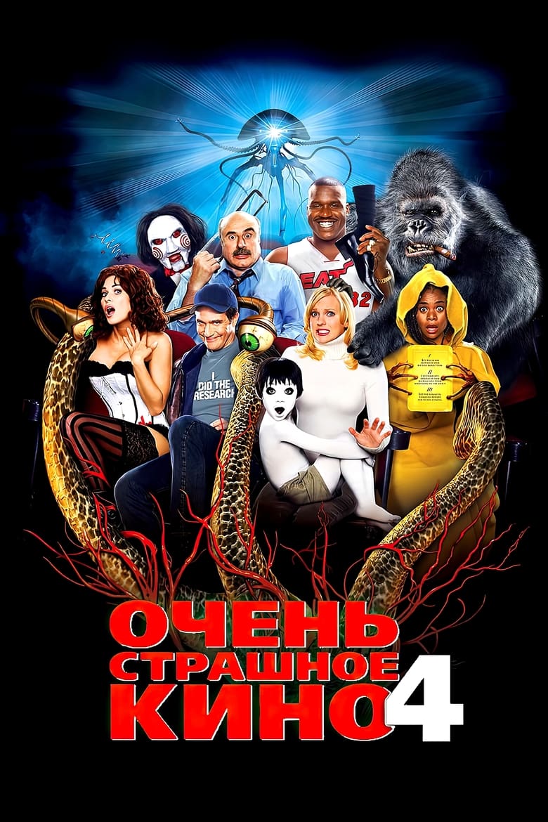 Очень страшное кино 4 (2006)