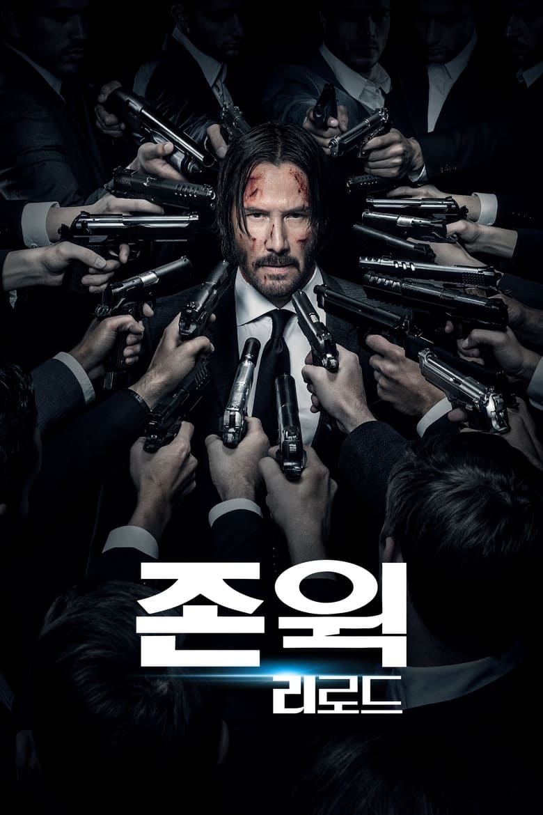 존 윅 2: 리로드