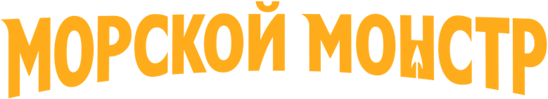 Морской монстр