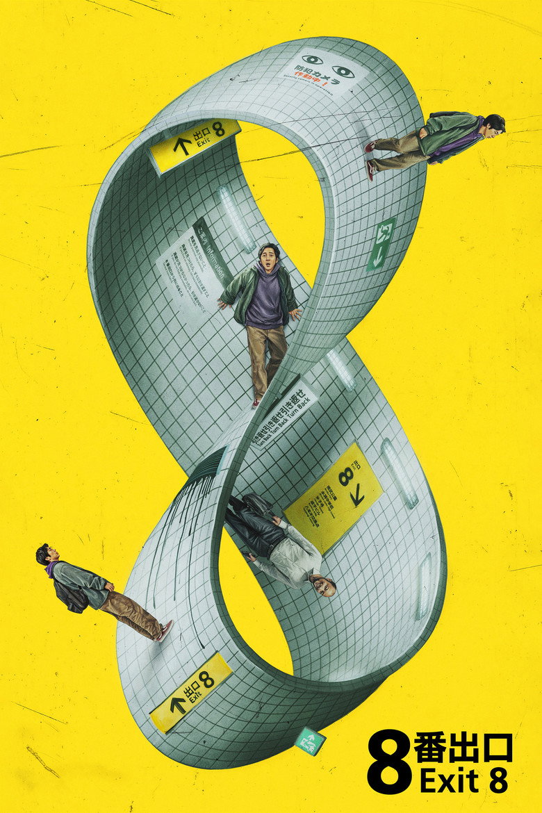 ８番出口 (2025)