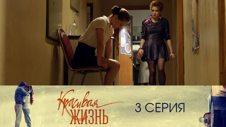 Still image for Красивая жизнь season 1 episode 3: Episode 3