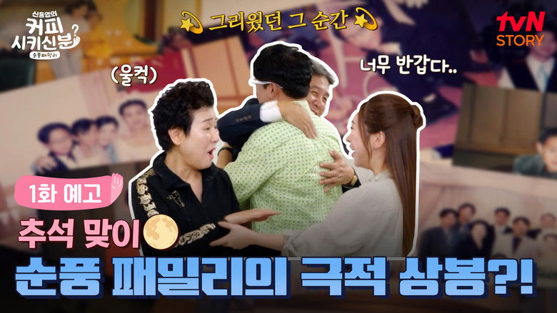 Still image for 신동엽의 커피 시키신 분 - 순풍 패밀리 season 1 episode 1: Episode 1