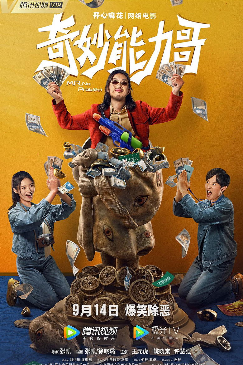 Imatge de 奇妙能力哥