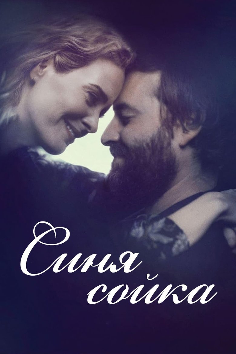 Синя сойка (2016)