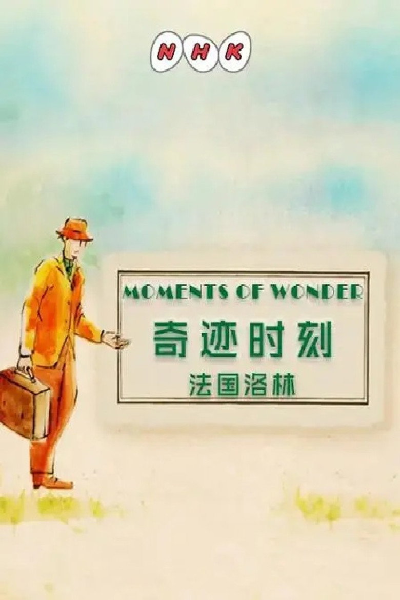 奇迹时刻：法国洛林（2019）-光鸭·臻影社