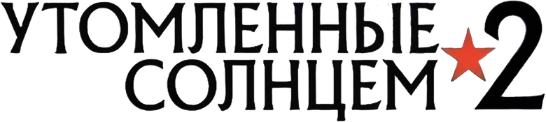 Утомленные солнцем 2
