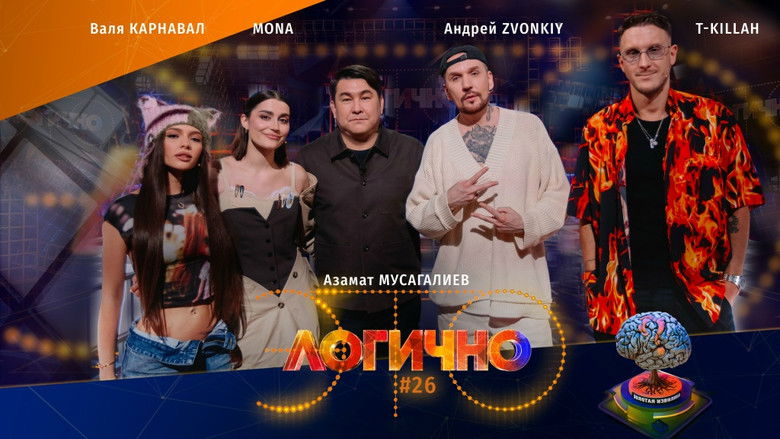 Still image for Это логично season 1 episode 26: Episode 26