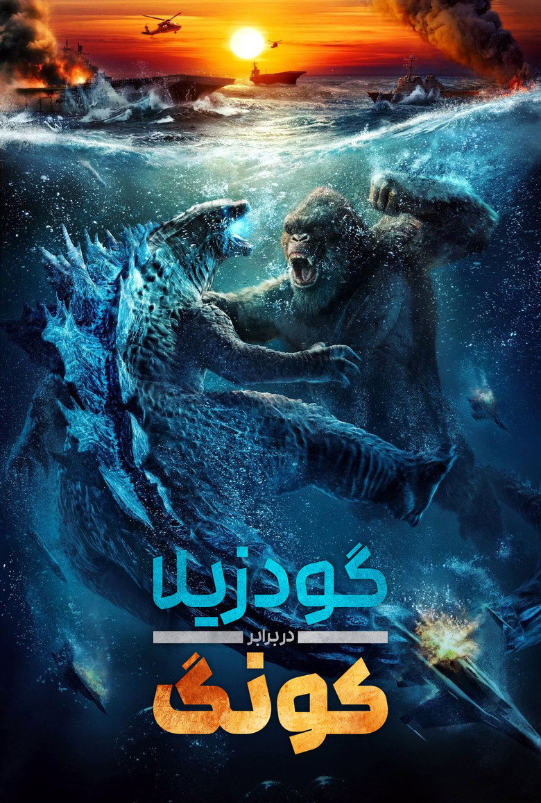 پوستر گودزیلا علیه کونگ