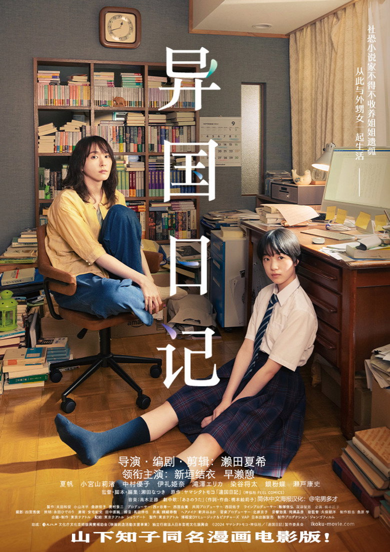 异国日记（2024）-光鸭·臻影社