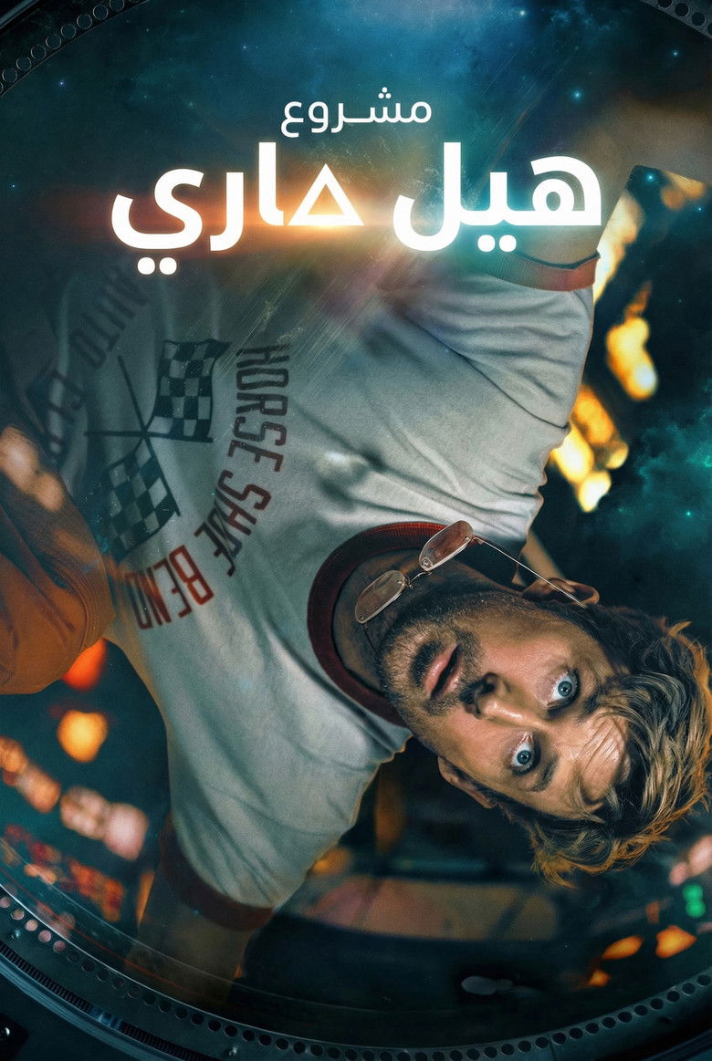 مشروع هيل ماري