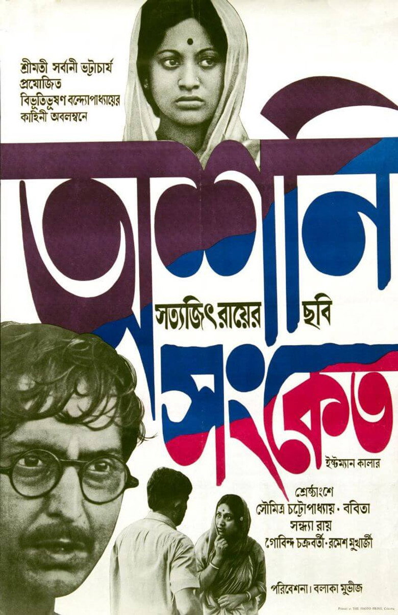 Imatge de অশনি সংকেত