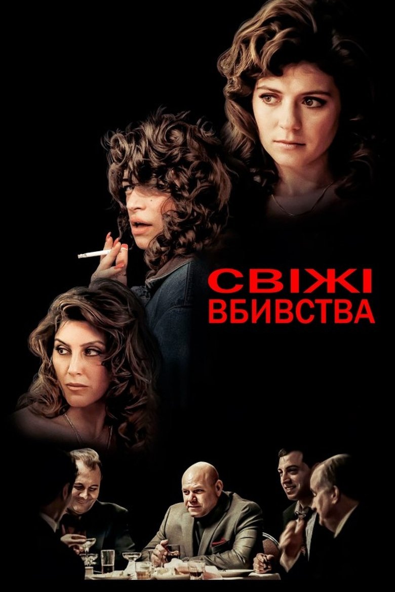 Свіжі вбивства (2024)