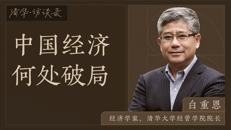 Still image for 清华·访谈录 season 1 episode 1: Episode 1