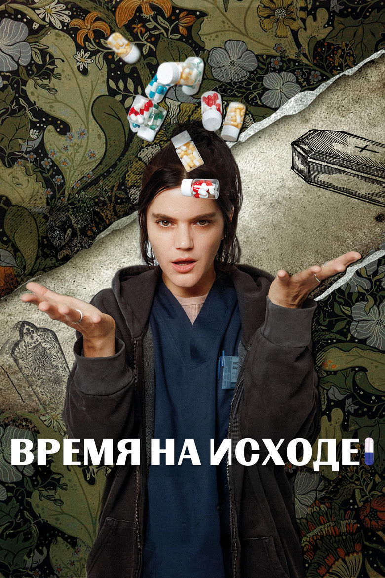 Время на исходе