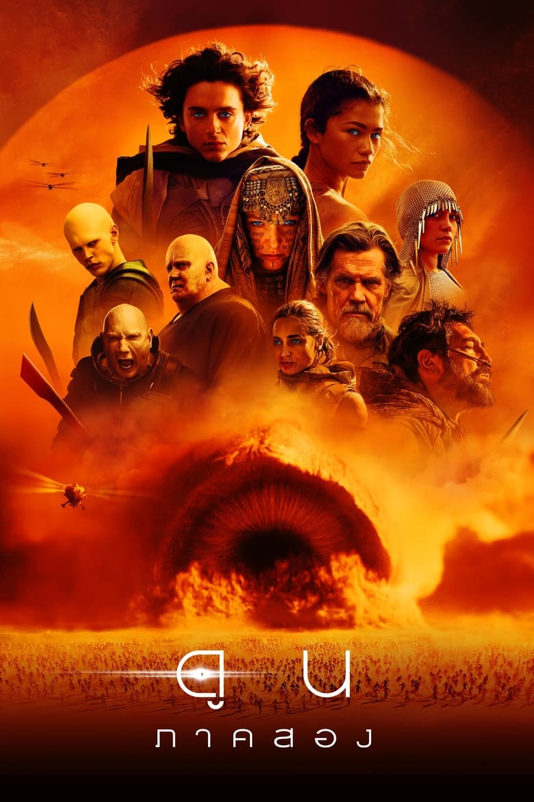 โปสเตอร์ Dune: Part Two (2024) ดูน: ภาคสอง