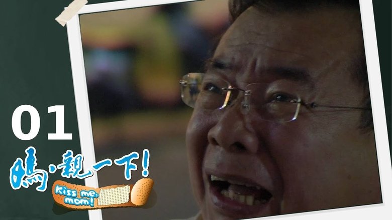 Still image for 媽,親一下! season 1 episode 1: Episode 1 Still image for 媽,親一下! season 1 episode 1: Episode 1