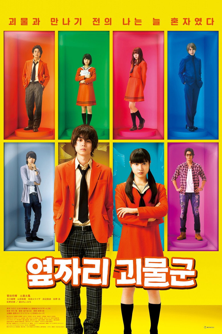 옆자리 괴물군(となりの怪物くん) poster