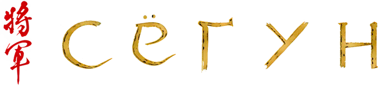 Сёгун