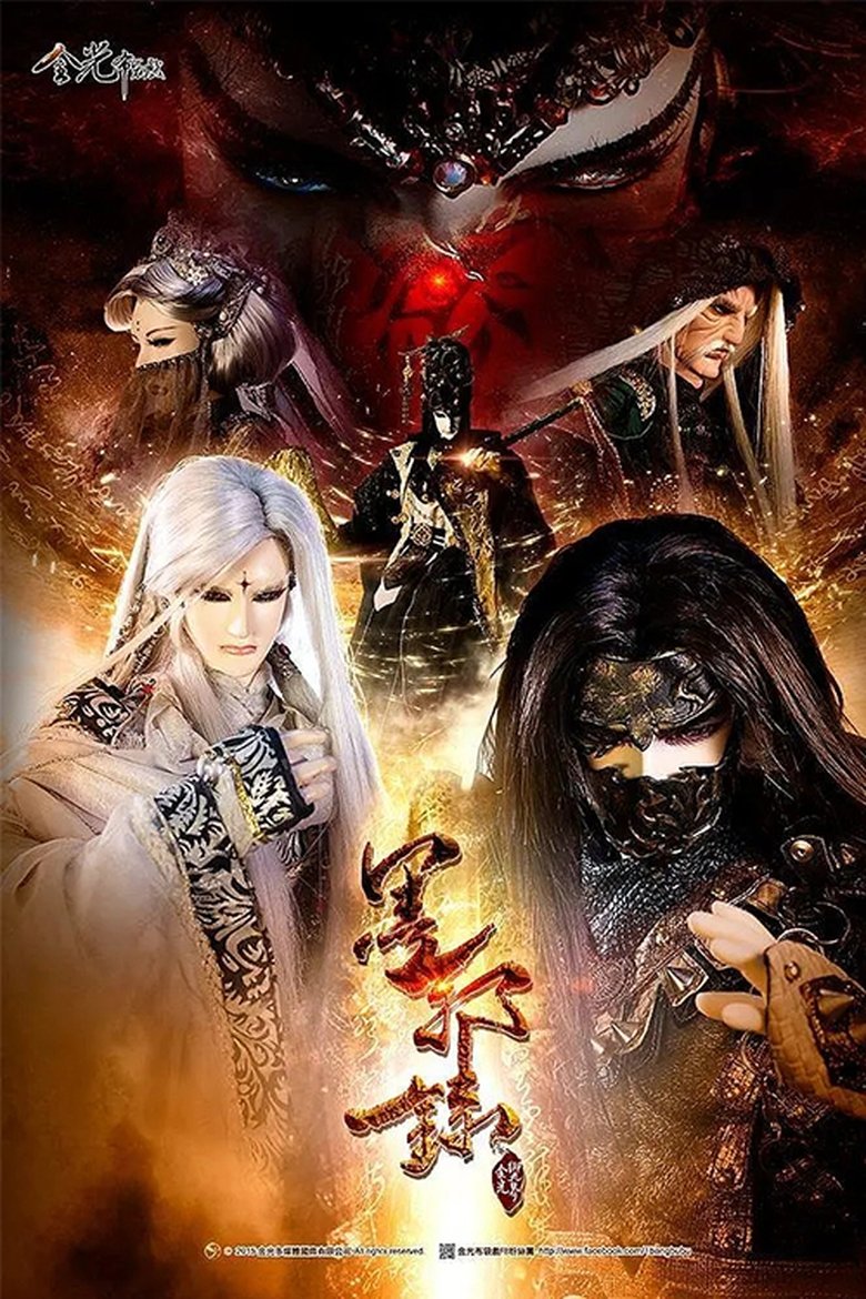 金光御九界之墨邪录 poster