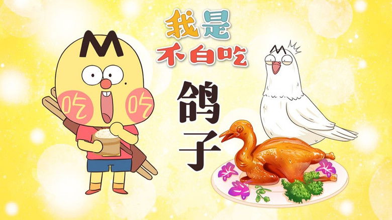 Still image for Wo Shi Bu Bai Chi season 1 episode 609: Episode 609 Still image for Wo Shi Bu Bai Chi season 1 episode 609: Episode 609