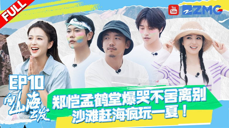 Still image for 向山海出发 season 1 episode 10: Episode 10