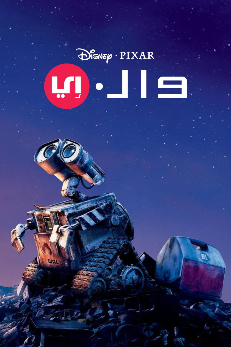 وول-ي (2008)