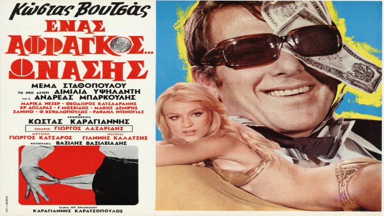 Ένας Άφραγκος Ωνάσης