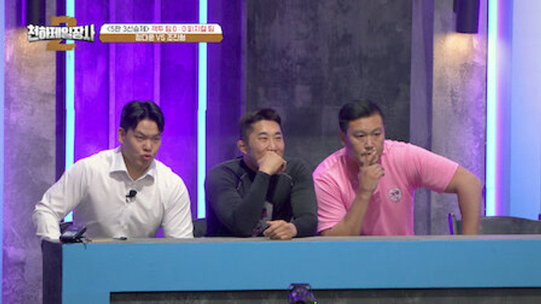 천하제일장사2 Season 1 3화