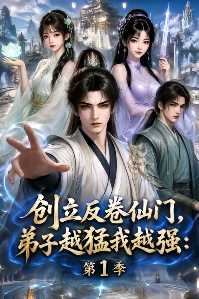 创立反卷仙门，弟子越猛我越强大 (2026) poster