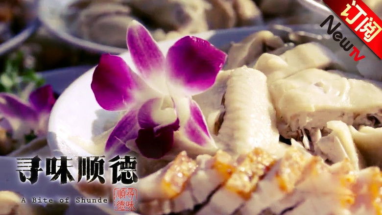 Still image for 寻味顺德 season 1 episode 1: Episode 1