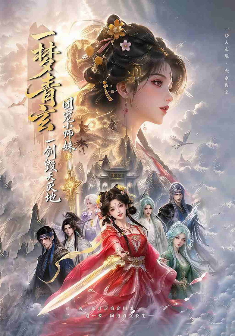 一梦青玄团宠小师妹一剑毁天灭地 poster