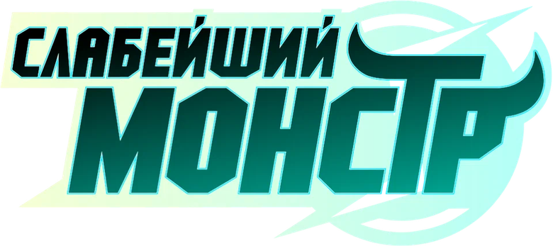 Слабейший монстр