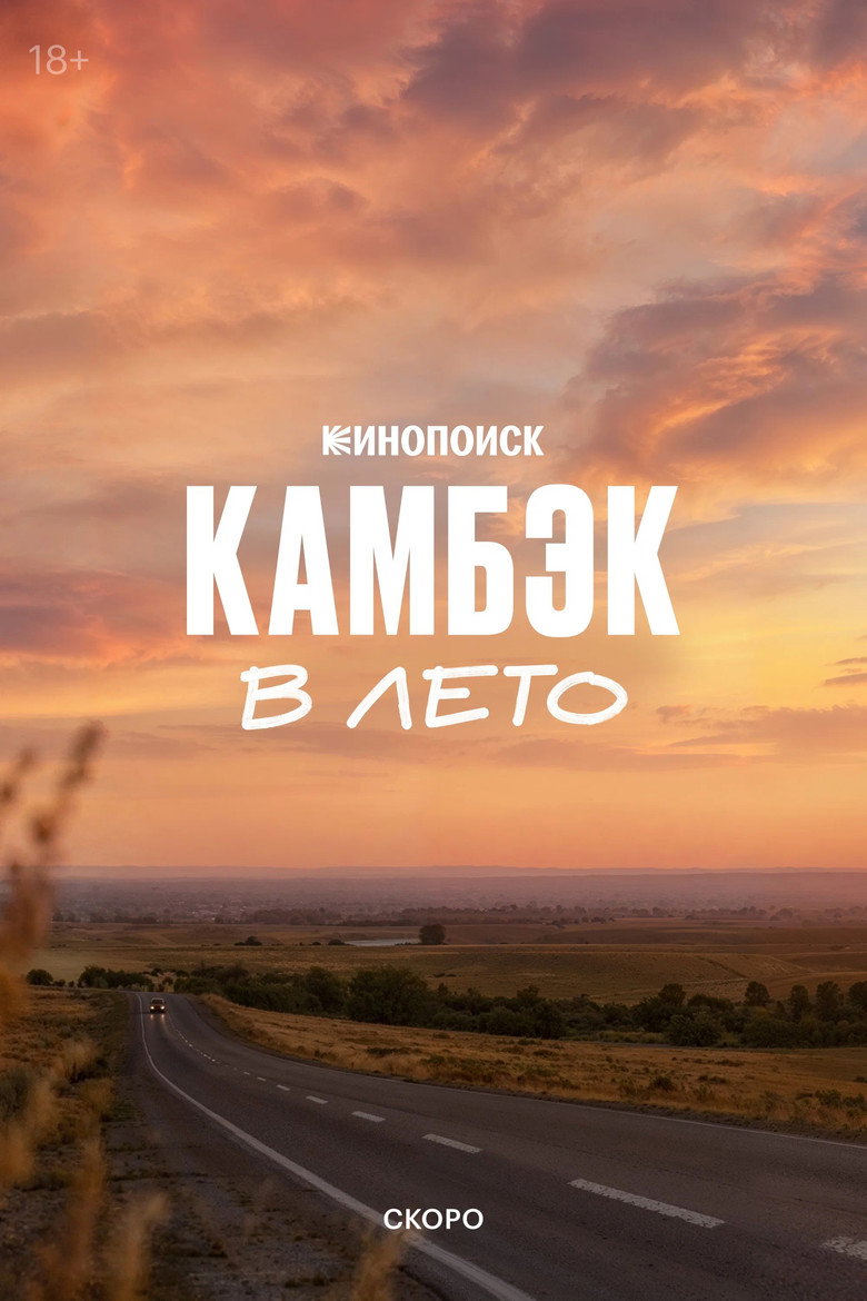 Affiche de COMEBACK: INTO THE SUMMER