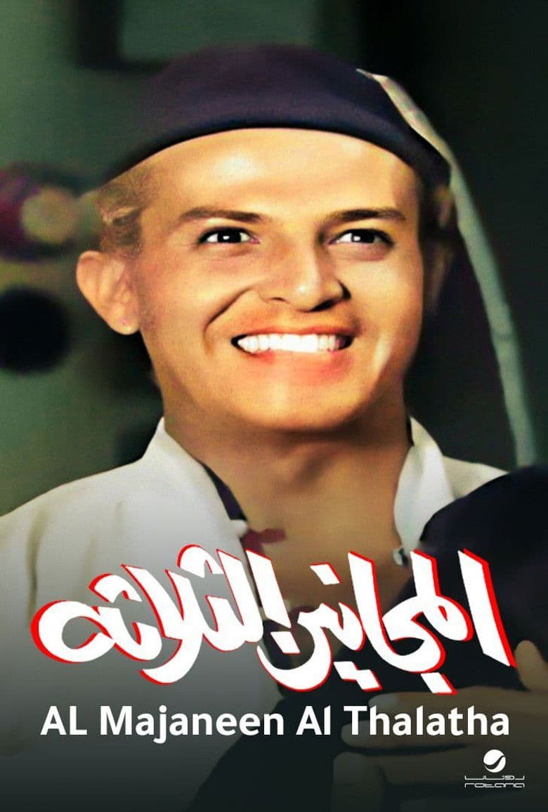 Imatge de المجانين الثلاثة
