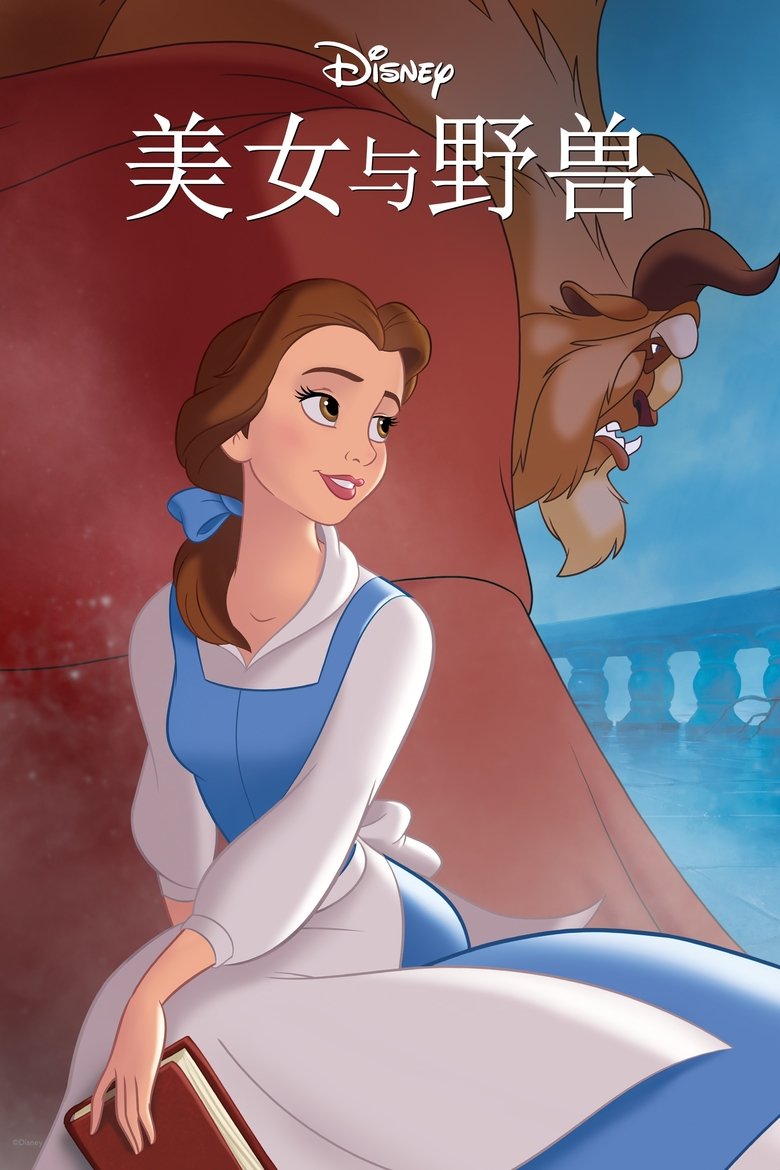 美女与野兽 (1991)