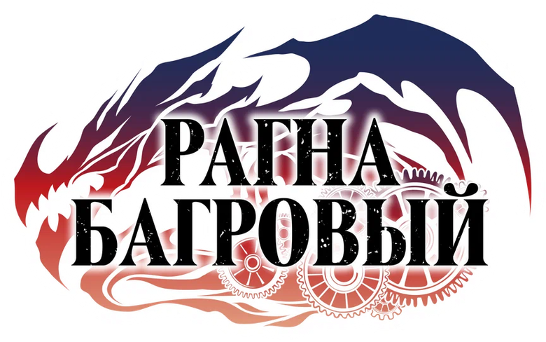 Рагна Багровый