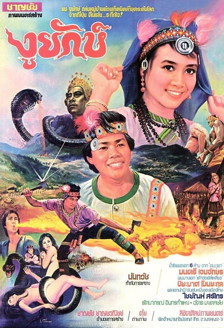 งูยักษ์ poster