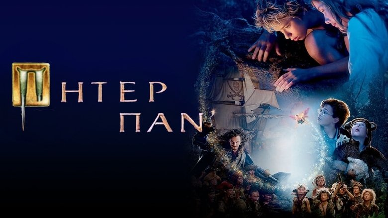 Peter Pan (2003)