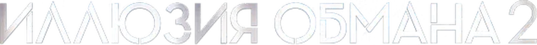 Иллюзия обмана 2